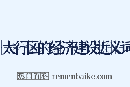 太行区的经济建设近义词是什么意思的图片